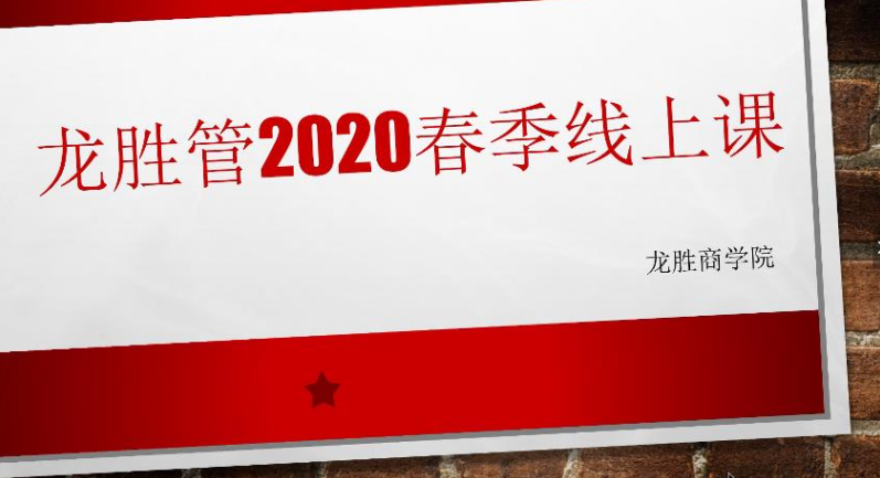 ?“疫”起，學習！ 龍勝管2020年春季線上課開課啦~