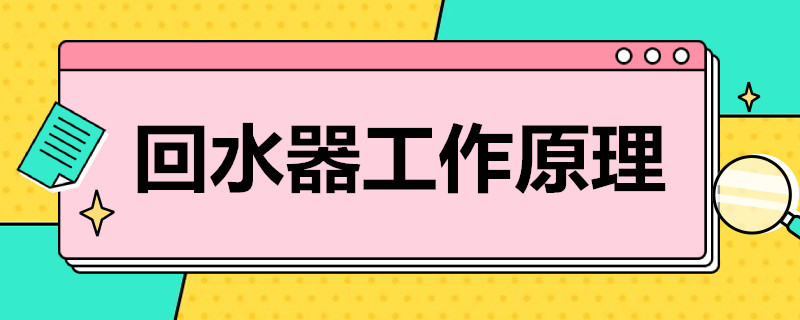 家用熱水回水器工作原理是什么？簡(jiǎn)單歸納后就4點(diǎn)！